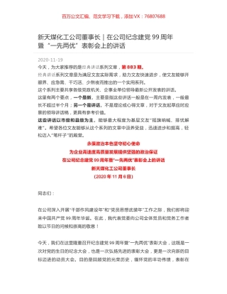 新天煤化工公司董事长｜在公司纪念建党99周年暨“一先两优”表彰会上的讲话.docx