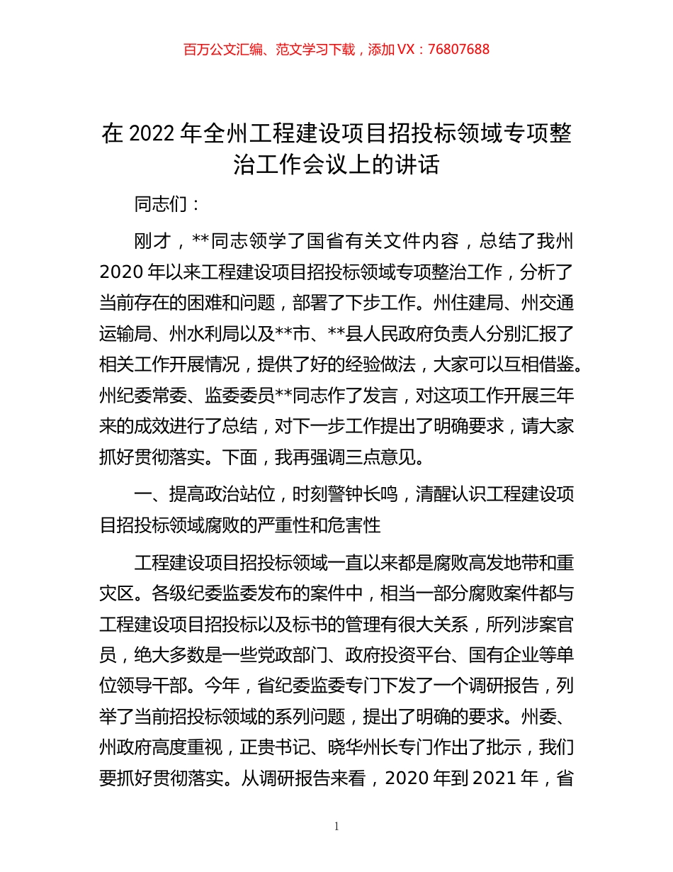 -在2022年全州工程建设项目招投标领域专项整治工作会议上的讲话.docx_第1页