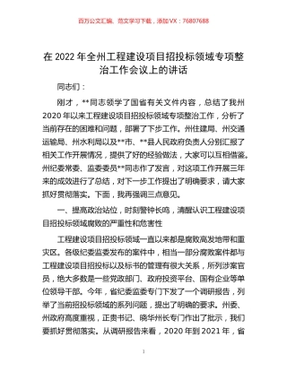 -在2022年全州工程建设项目招投标领域专项整治工作会议上的讲话.docx