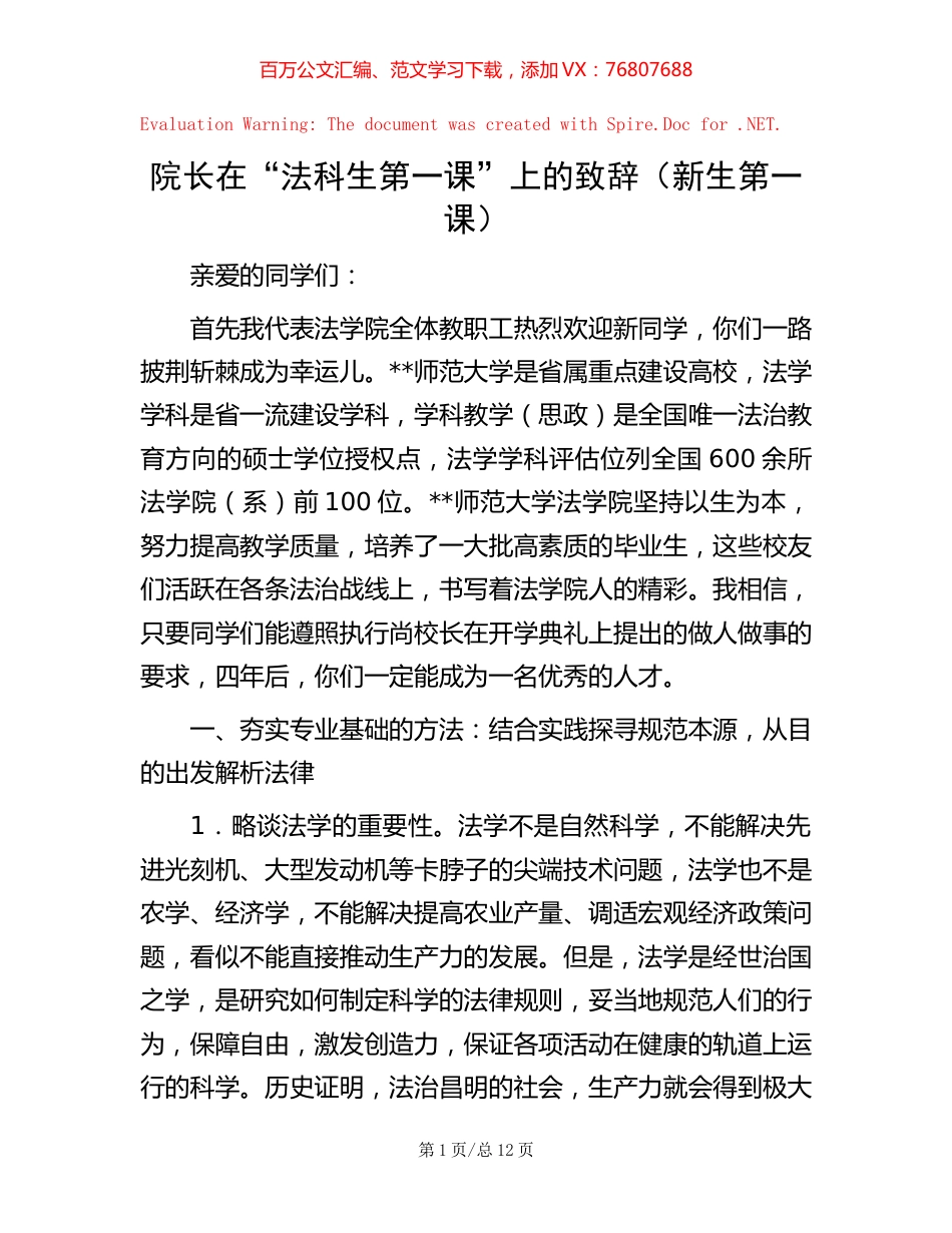 院长在“法科生第一课”上的致辞（新生第一课）.docx_第1页