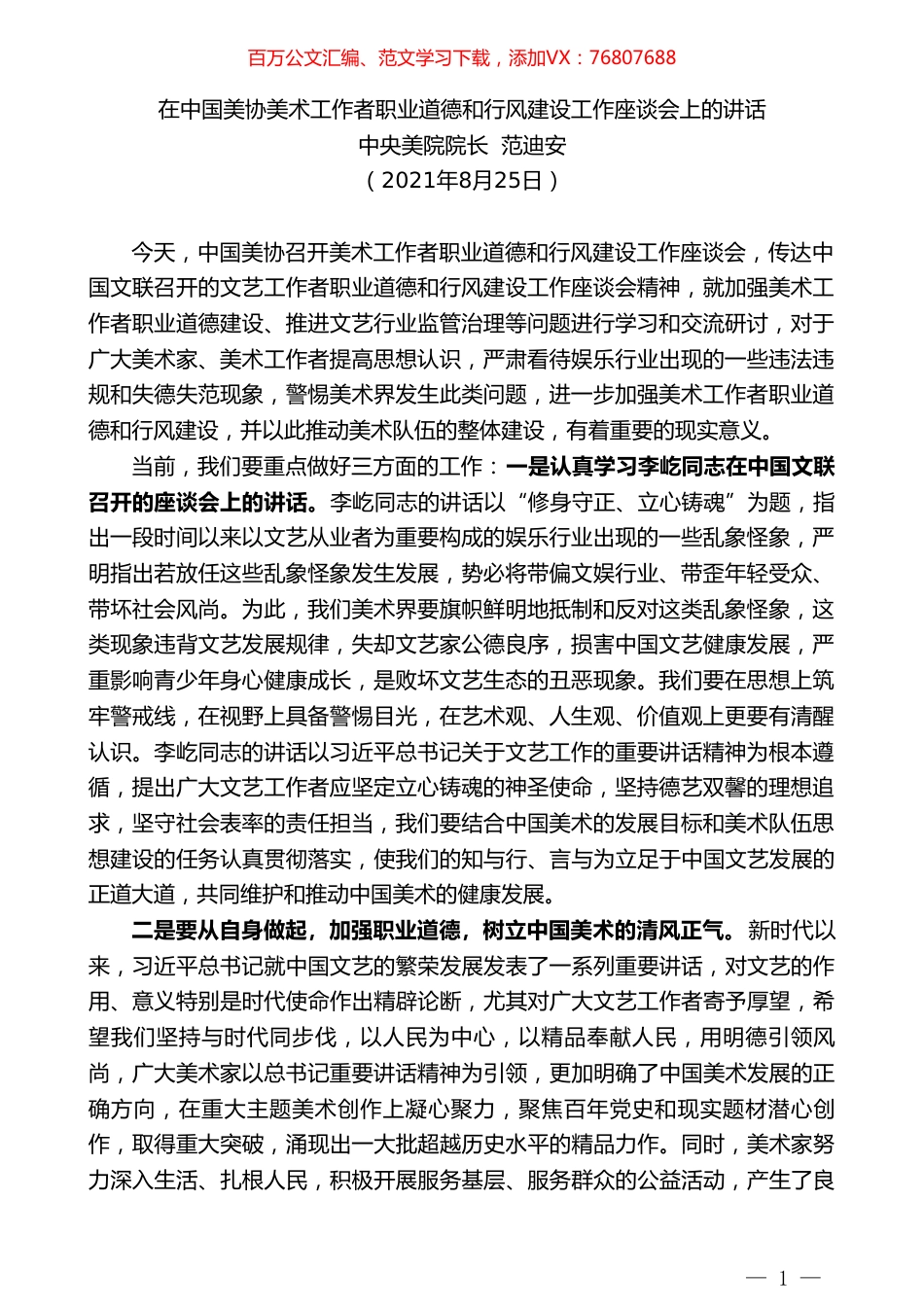中央美院院长范迪安：在中国美协美术工作者职业道德和行风建设工作座谈会上的讲话.doc_第1页