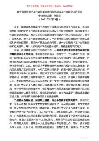 中央美院院长范迪安：在中国美协美术工作者职业道德和行风建设工作座谈会上的讲话.doc