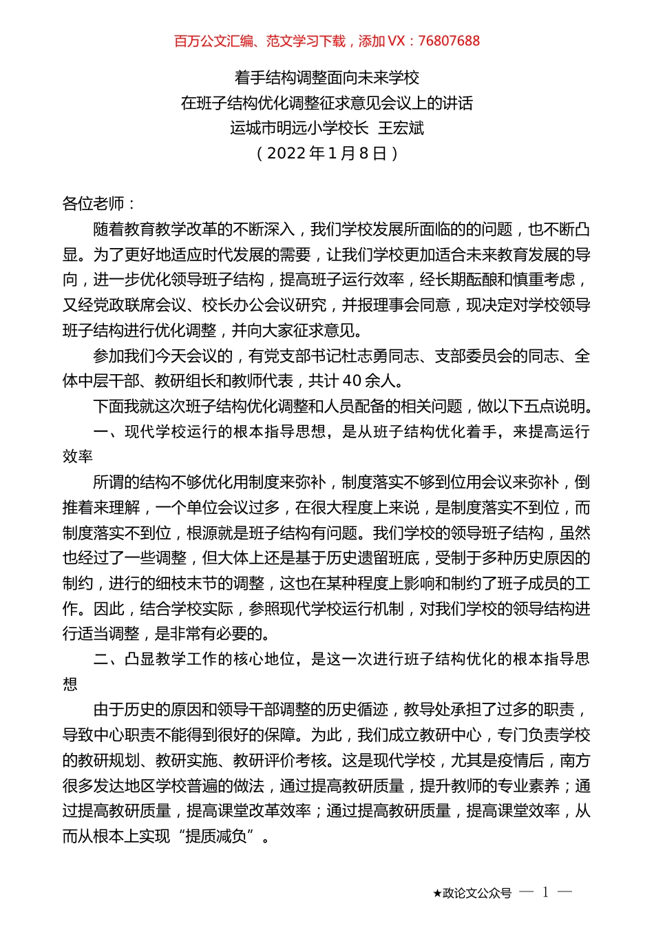 运城市明远小学校长王宏斌：在班子结构优化调整征求意见会议上的讲话.docx_第1页