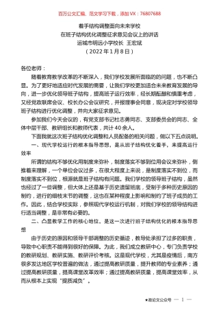 运城市明远小学校长王宏斌：在班子结构优化调整征求意见会议上的讲话.docx
