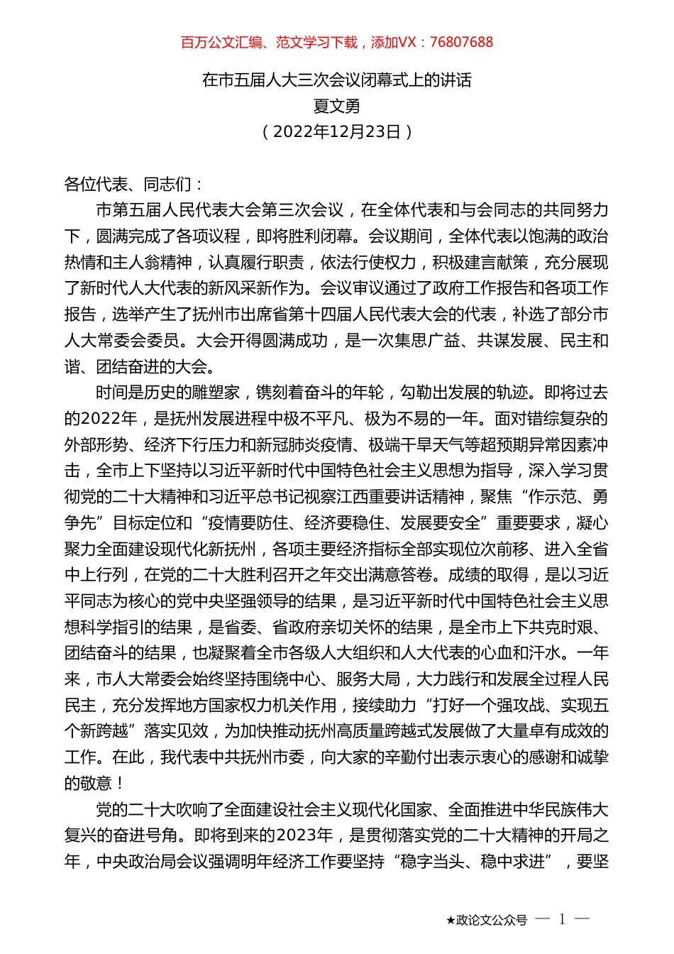 夏文勇：在市五届人大三次会议闭幕式上的讲话.doc_第1页