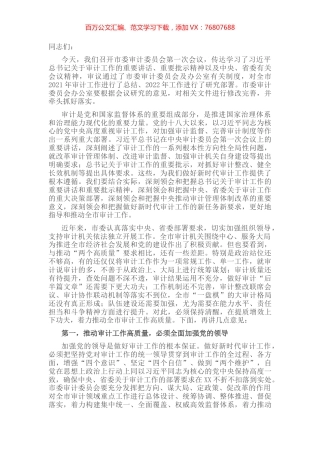 市委书记在市委审计委员会第一次会议上的讲话.docx
