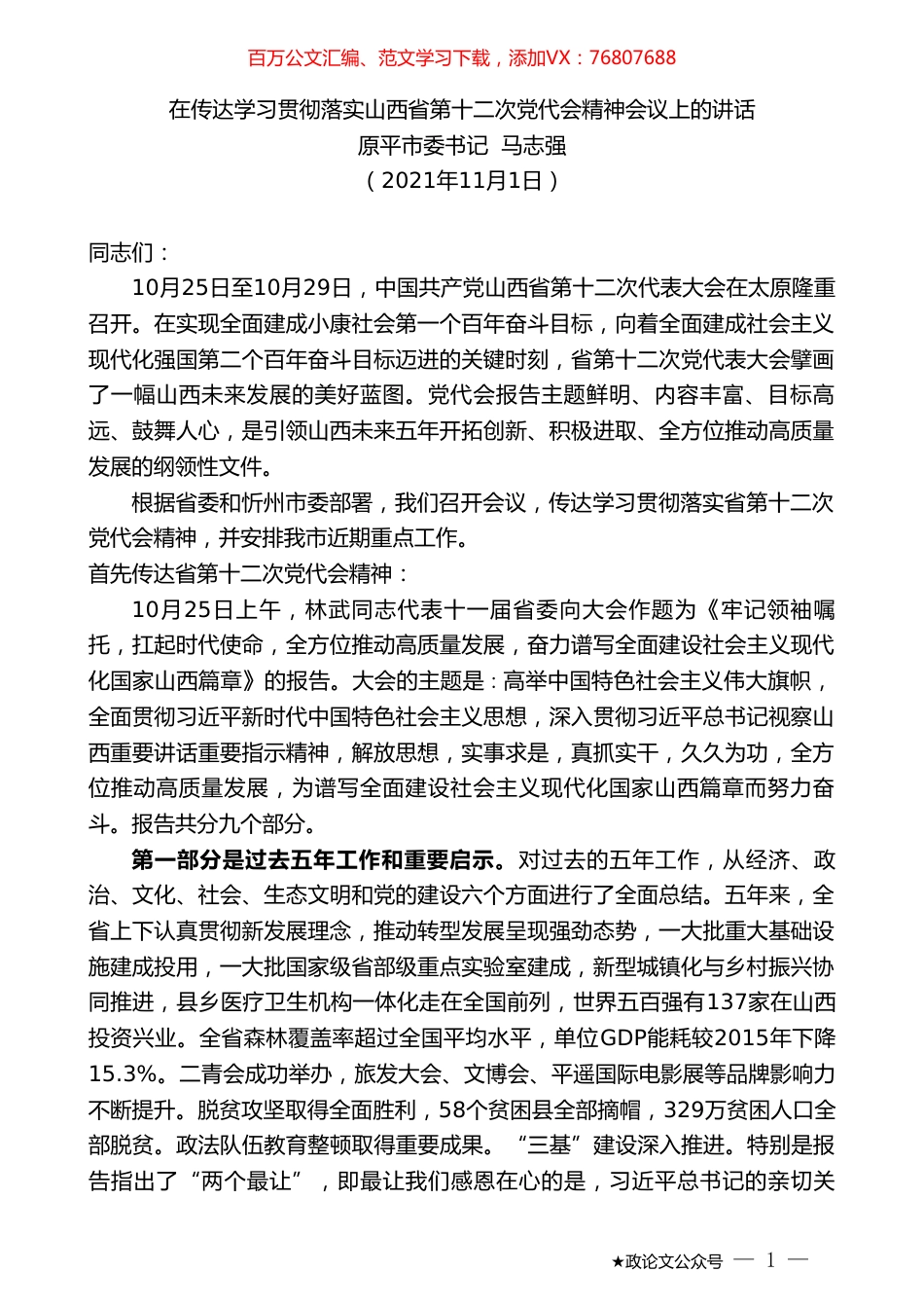 原平市委书记马志强：在传达学习贯彻落实山西省第十二次党代会精神会议上的讲话.doc_第1页