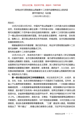 原平市委书记马志强：在传达学习贯彻落实山西省第十二次党代会精神会议上的讲话.doc