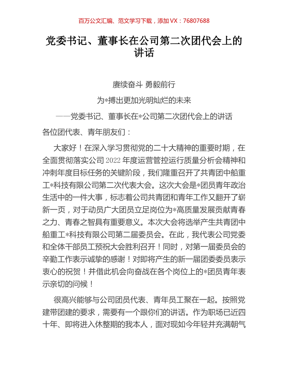党委书记、董事长在公司第二次团代会上的讲话.docx_第1页