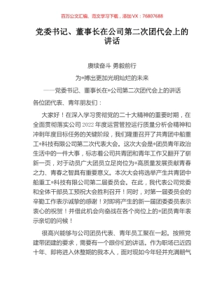 党委书记、董事长在公司第二次团代会上的讲话.docx