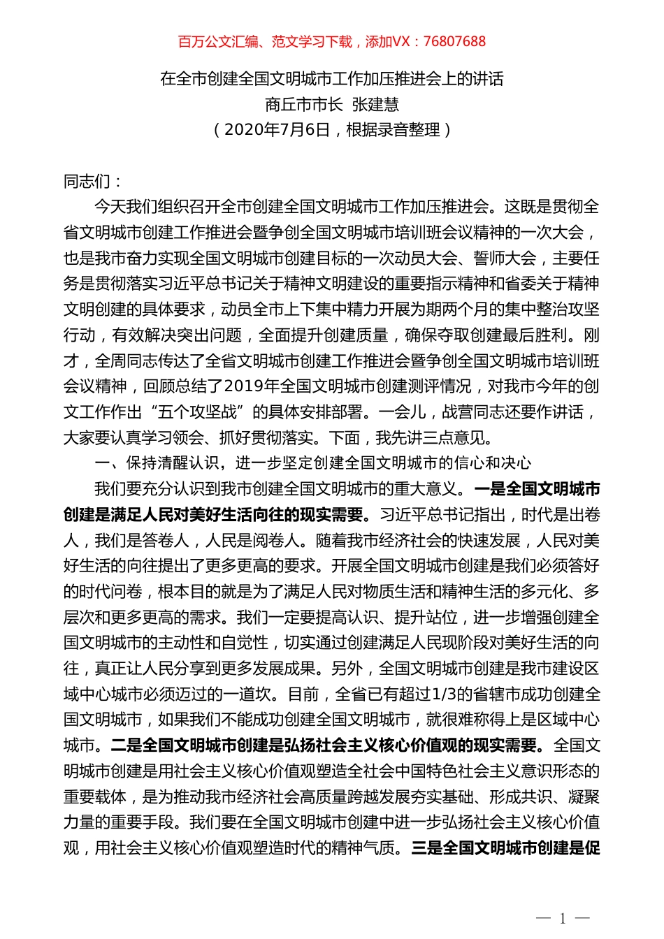 商丘市市长张建慧：在全市创建全国文明城市工作加压推进会上的讲话.doc_第1页