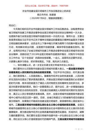 商丘市市长张建慧：在全市创建全国文明城市工作加压推进会上的讲话.doc