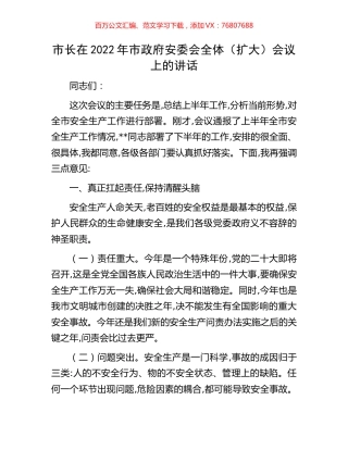 市长在2022年市政府安委会全体（扩大）会议上的讲话.docx