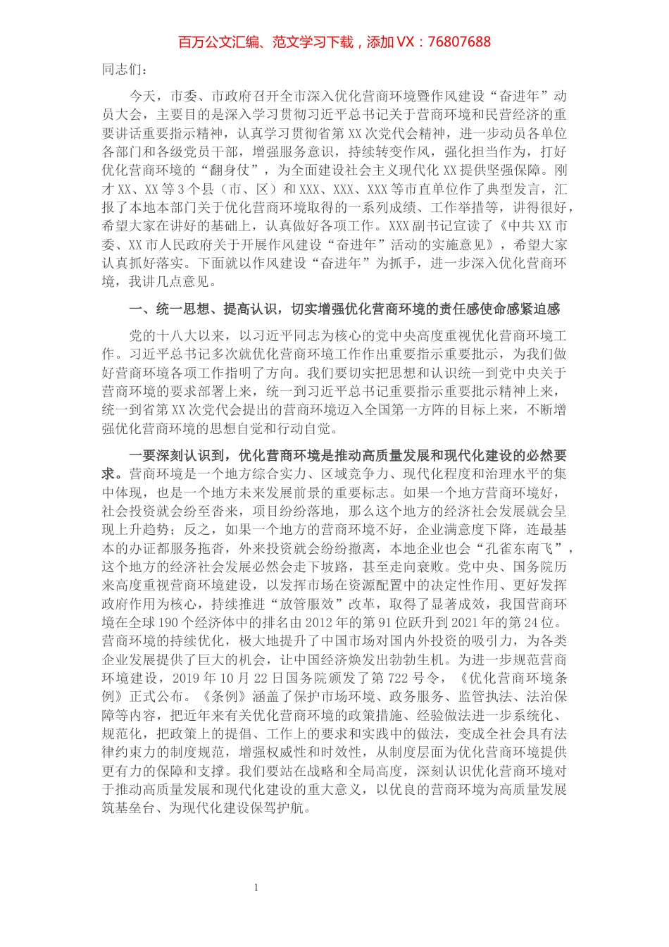 在全市深入优化营商环境暨作风建设“奋进年”动员大会上的讲话.docx_第1页