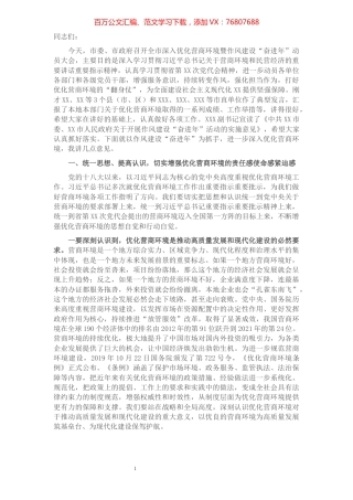 在全市深入优化营商环境暨作风建设“奋进年”动员大会上的讲话.docx