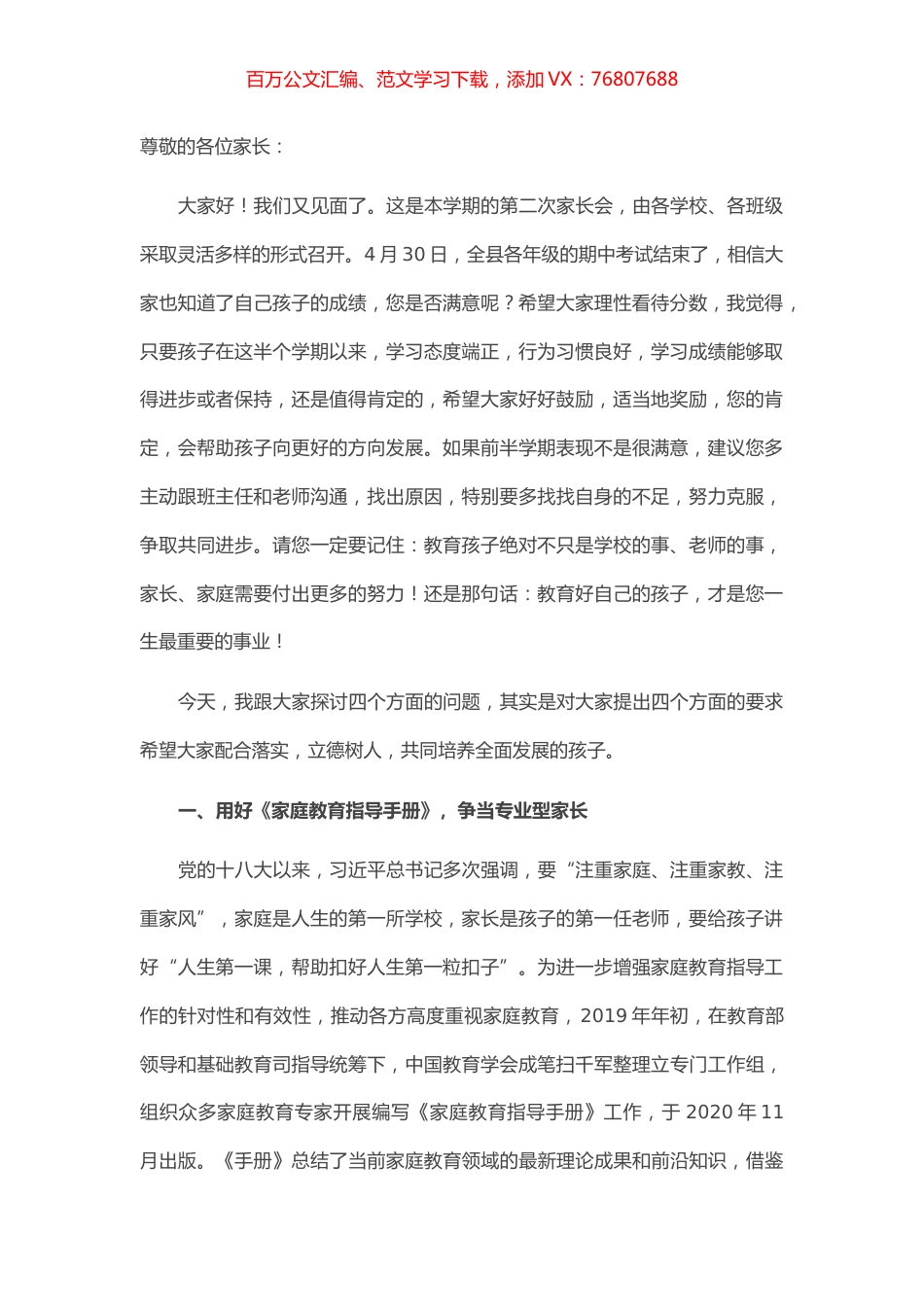 在2021年春季学期第二次家长会上的讲话.docx_第1页