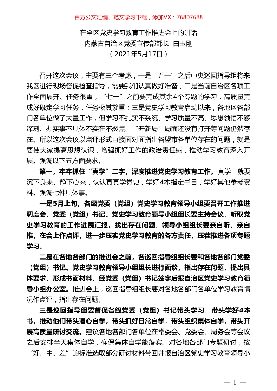 内蒙古自治区党委宣传部部长白玉刚：在全区党史学习教育工作推进会上的讲话.doc_第1页