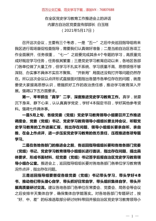 内蒙古自治区党委宣传部部长白玉刚：在全区党史学习教育工作推进会上的讲话.doc