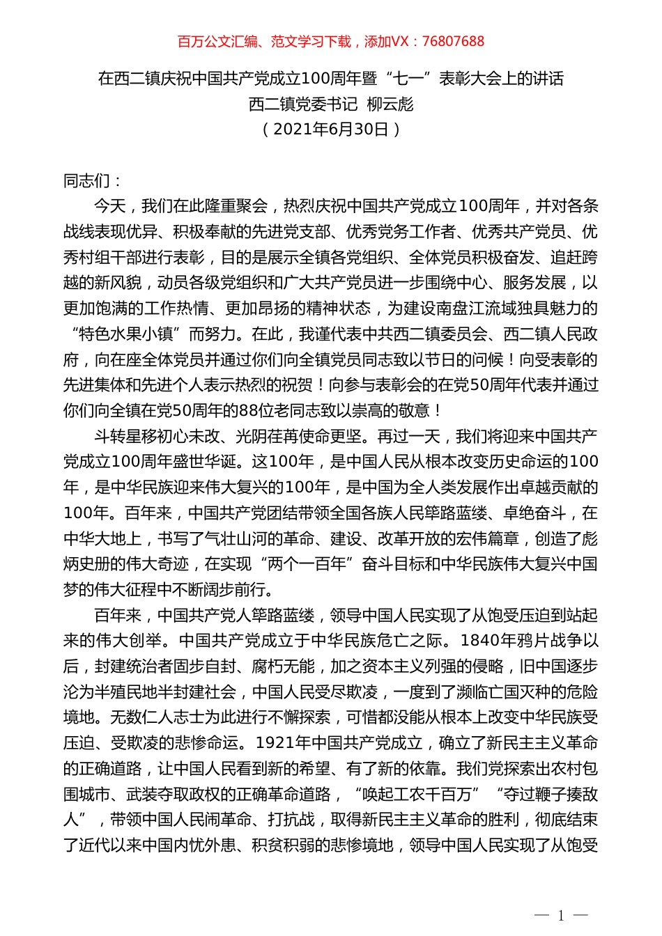 西二镇党委书记柳云彪：在西二镇庆祝中国共产党成立100周年暨“七一”表彰大会上的讲话.doc_第1页