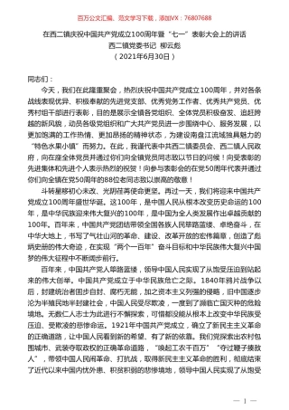 西二镇党委书记柳云彪：在西二镇庆祝中国共产党成立100周年暨“七一”表彰大会上的讲话.doc