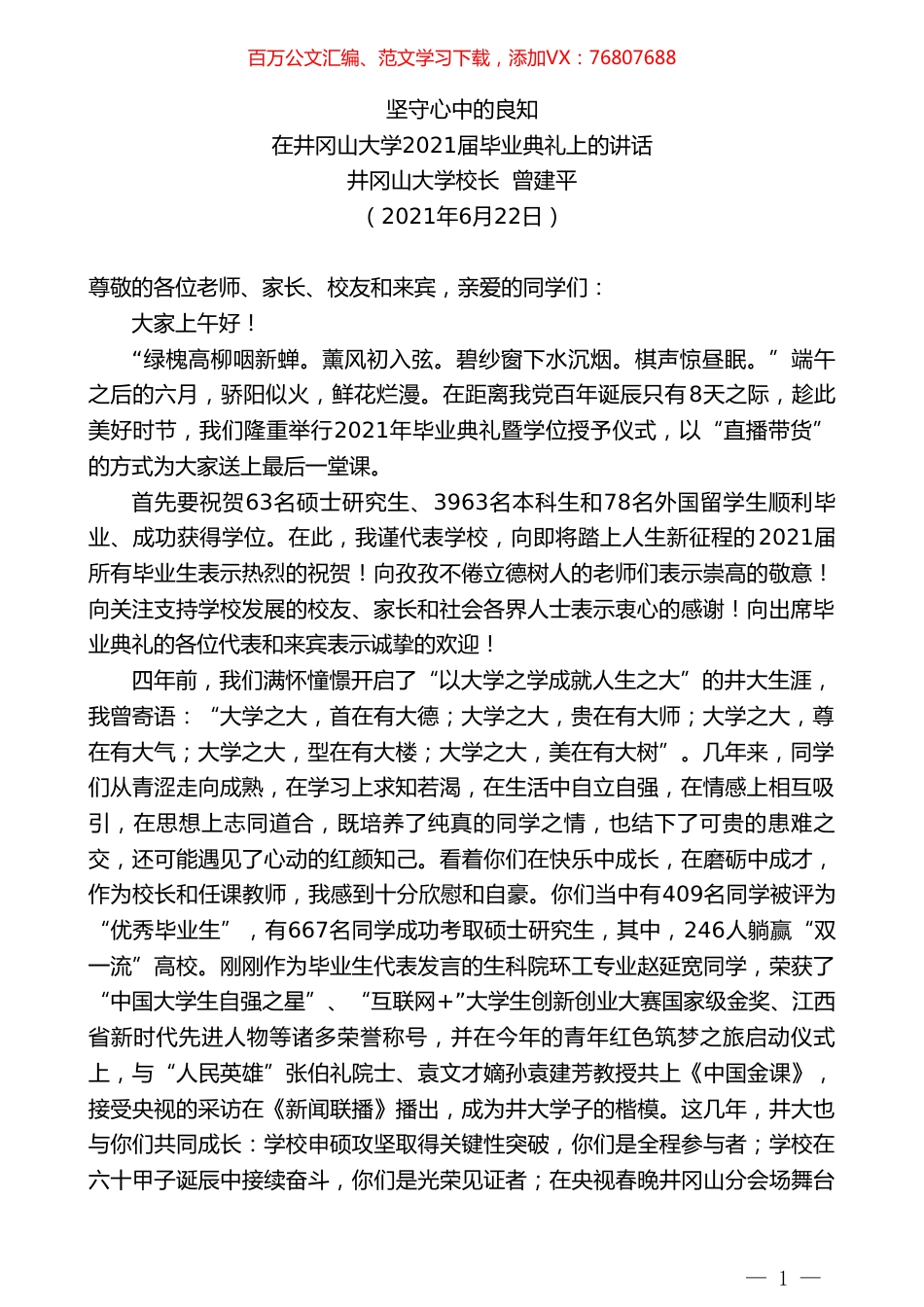井冈山大学校长曾建平：在井冈山大学2021届毕业典礼上的讲话.doc_第1页