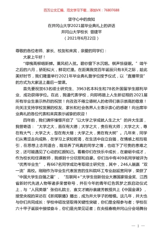 井冈山大学校长曾建平：在井冈山大学2021届毕业典礼上的讲话.doc
