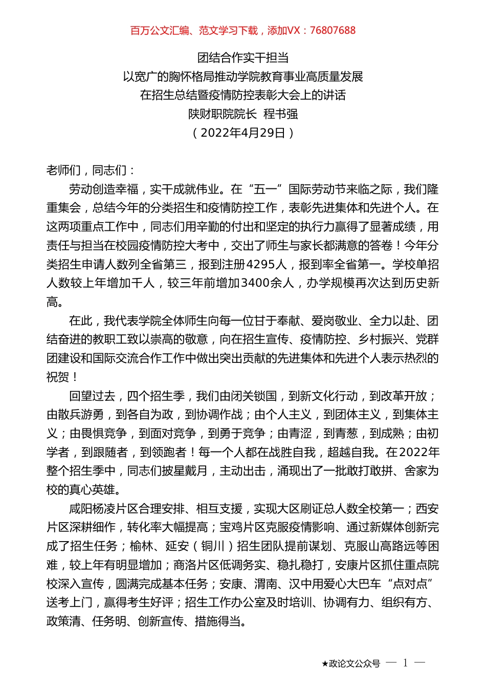 陕财职院院长程书强：在招生总结暨疫情防控表彰大会上的讲话.doc_第1页