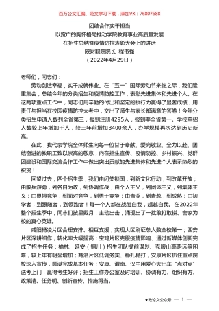 陕财职院院长程书强：在招生总结暨疫情防控表彰大会上的讲话.doc