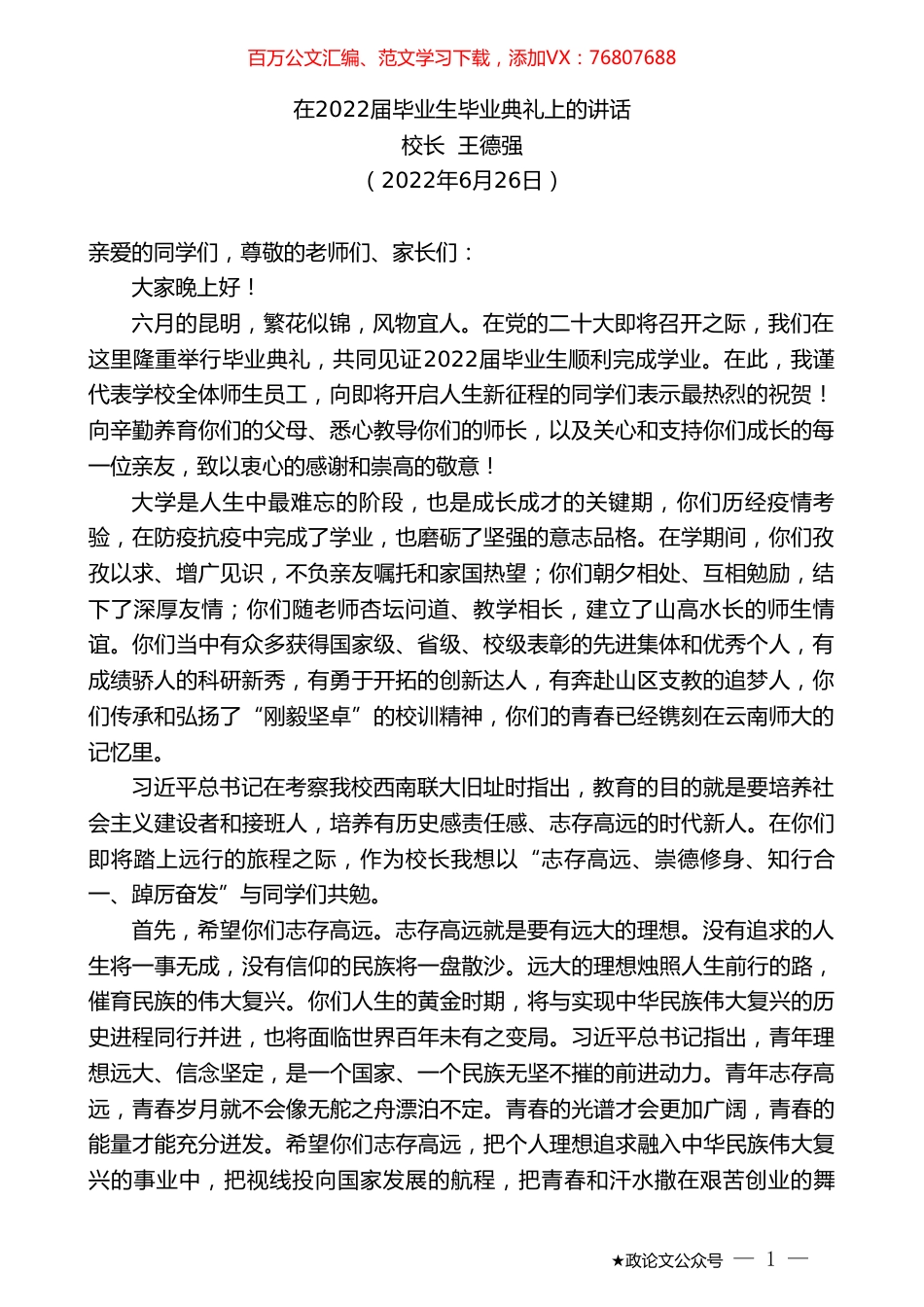 校长王德强：在2022届毕业生毕业典礼上的讲话.doc_第1页