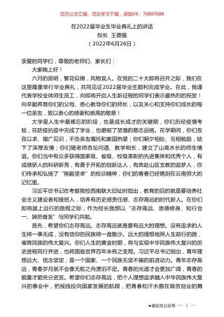 校长王德强：在2022届毕业生毕业典礼上的讲话.doc