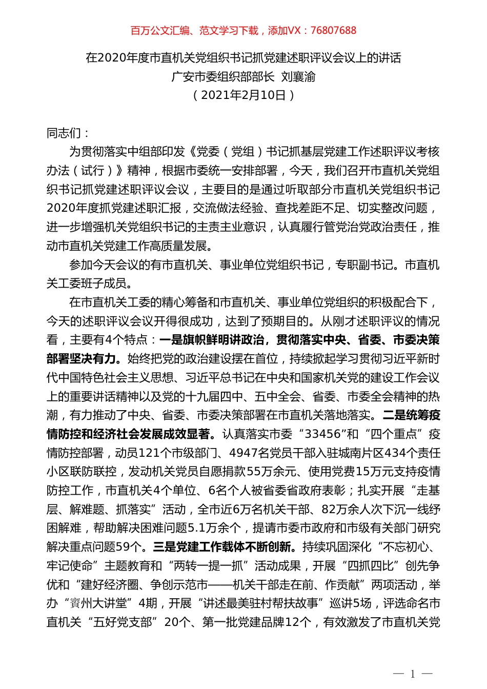 广安市委组织部部长刘襄渝：在2020年度市直机关党组织书记抓党建述职评议会议上的讲话.doc_第1页
