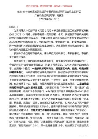 广安市委组织部部长刘襄渝：在2020年度市直机关党组织书记抓党建述职评议会议上的讲话.doc