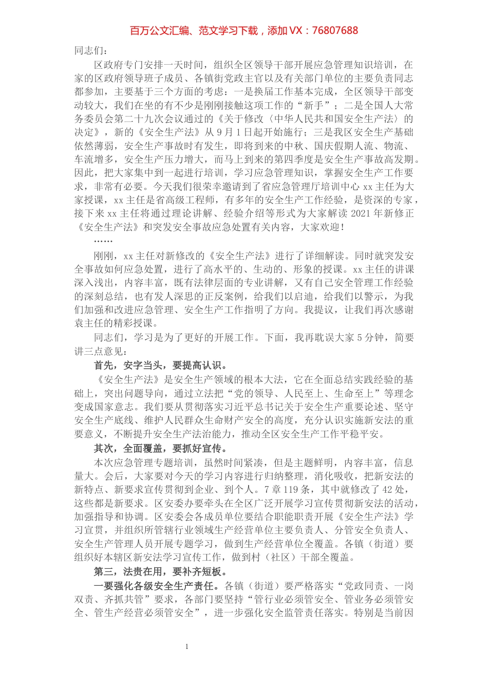 在全区领导干部新安全生产法暨应急管理知识培训会上的主持讲话​​​​​​​​​​​​​.docx_第1页