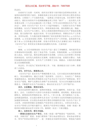 在全区领导干部新安全生产法暨应急管理知识培训会上的主持讲话​​​​​​​​​​​​​.docx