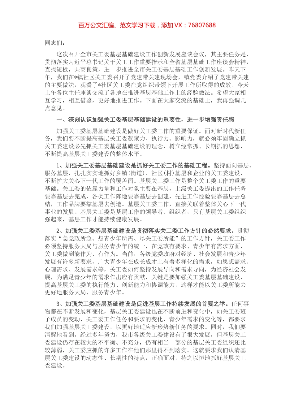 市关工委主任在全市基层基础建设工作创新发展座谈会上的讲话.docx_第1页