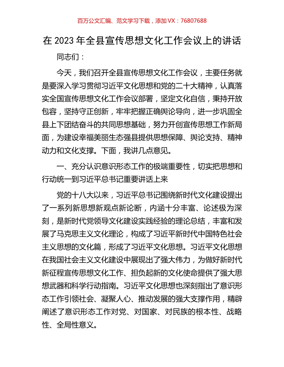 在2023年全县宣传思想文化工作会议上的讲话.docx_第1页
