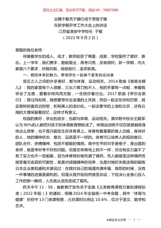 江苏省淮安中学校长于敏：在新学期开学工作大会上的讲话.docx