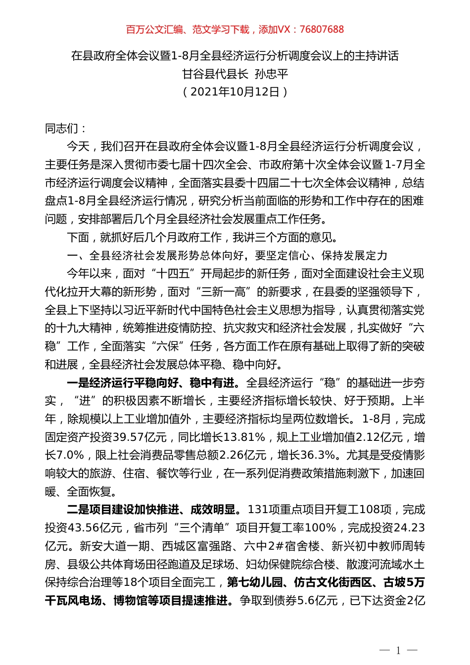 甘谷县代县长孙忠平：在县政府全体会议暨1-8月全县经济运行分析调度会议上的主持讲话.doc_第1页