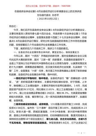 甘谷县代县长孙忠平：在县政府全体会议暨1-8月全县经济运行分析调度会议上的主持讲话.doc