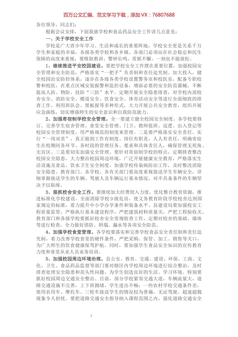 在全县安全工作会议上的讲话.docx_第1页