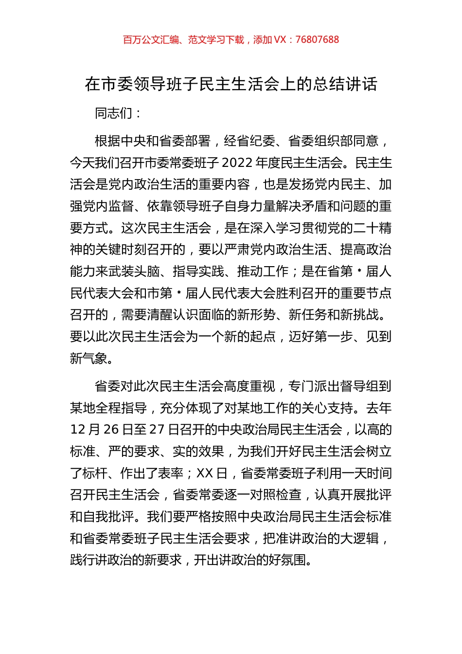 在市委领导班子民主生活会上的总结讲话.docx_第1页