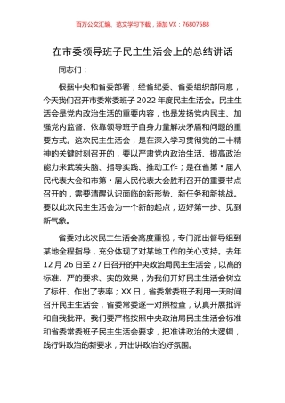 在市委领导班子民主生活会上的总结讲话.docx