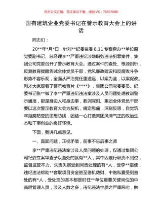 国有建筑企业党委书记在警示教育大会上的讲话.docx