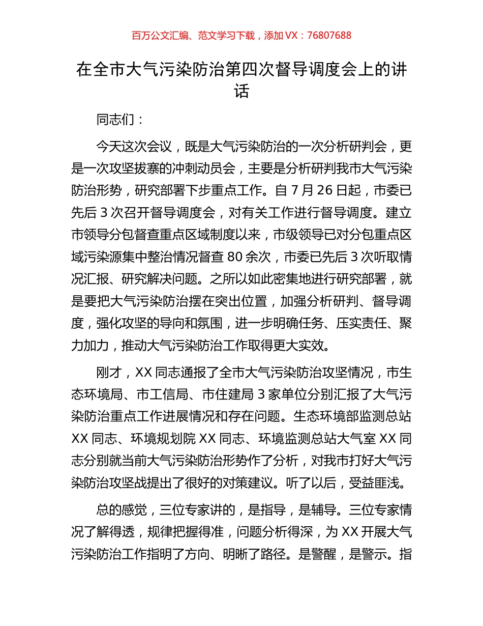 在全市大气污染防治第四次督导调度会上的讲话.docx_第1页