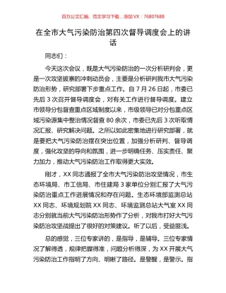 在全市大气污染防治第四次督导调度会上的讲话.docx