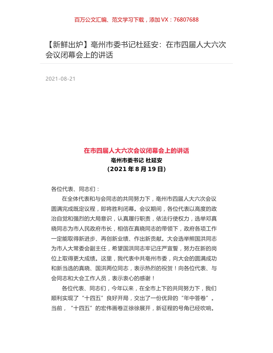 亳州市委书记杜延安：在市四届人大六次会议闭幕会上的讲话.docx_第1页