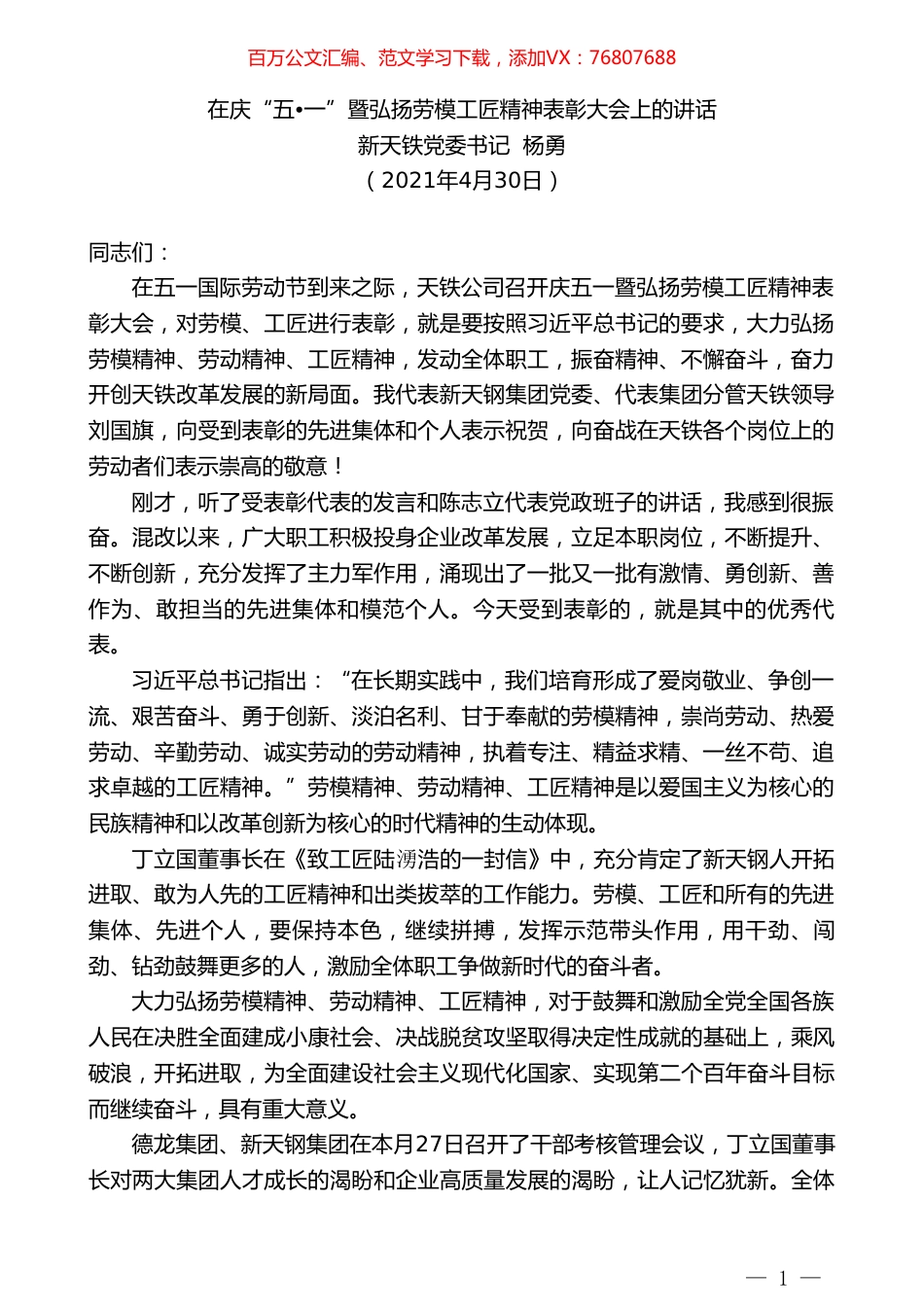 新天铁党委书记杨勇：在庆“五一”暨弘扬劳模工匠精神表彰大会上的讲话.doc_第1页