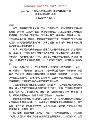 新天铁党委书记杨勇：在庆“五一”暨弘扬劳模工匠精神表彰大会上的讲话.doc