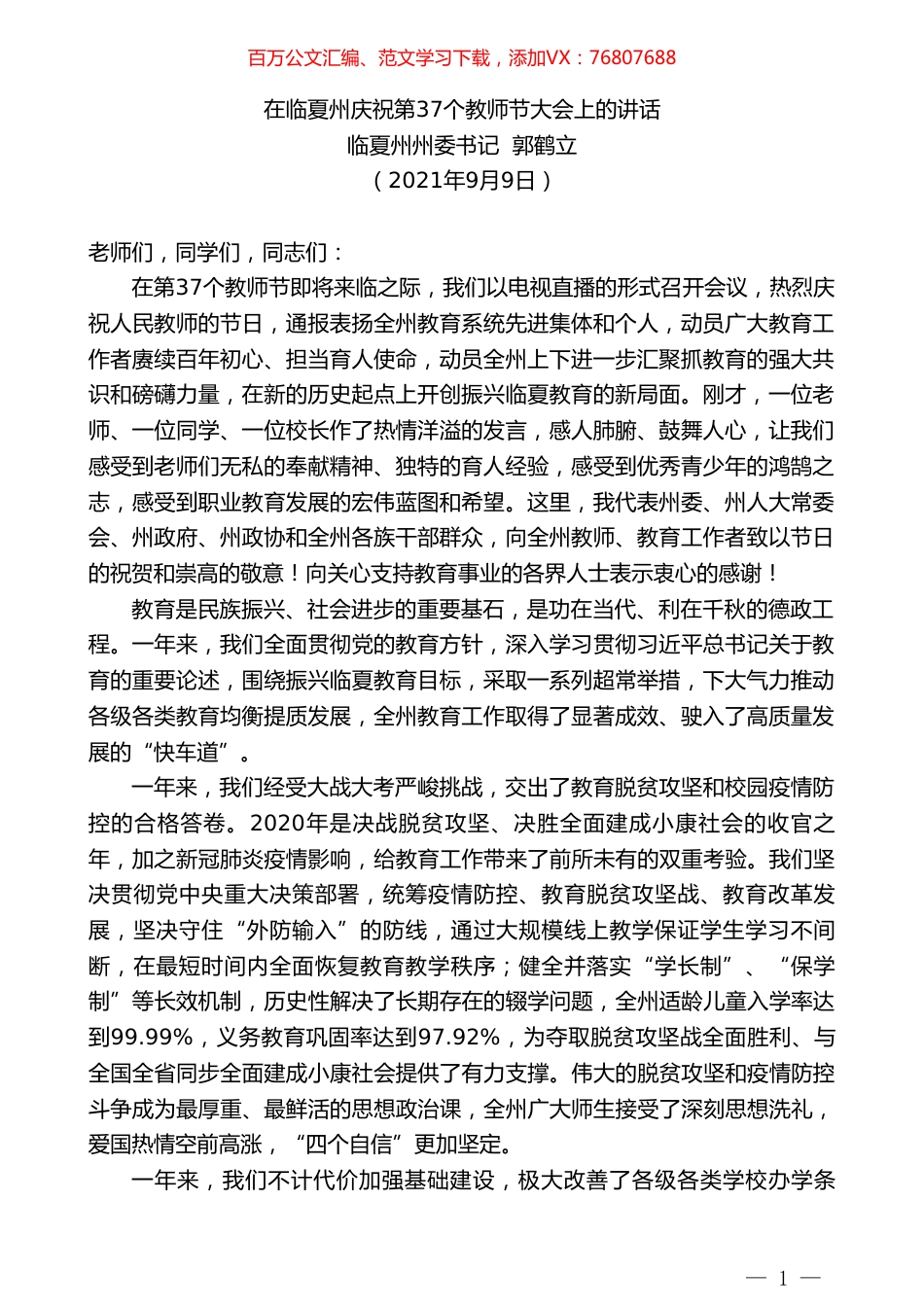 临夏州州委书记郭鹤立：在临夏州庆祝第37个教师节大会上的讲话.doc_第1页