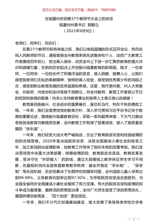 临夏州州委书记郭鹤立：在临夏州庆祝第37个教师节大会上的讲话.doc